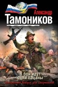Тамоников А.А. - В бой идут одни пацаны