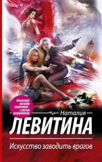 Наталия Левитина - Искусство заводить врагов