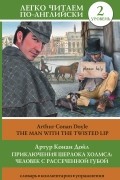Arthur Conan Doyle - Приключения Шерлока Холмса: Человек с рассеченной губой / The Man with the Twisted Lip (2 уровень)