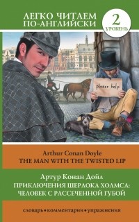 Arthur Conan Doyle - Приключения Шерлока Холмса: Человек с рассеченной губой / The Man with the Twisted Lip (2 уровень)