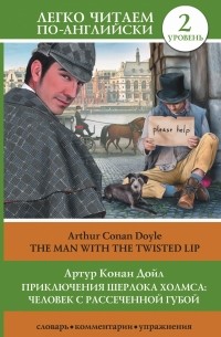 Приключения Шерлока Холмса: Человек с рассеченной губой / The Man with the Twisted Lip (2 уровень)
