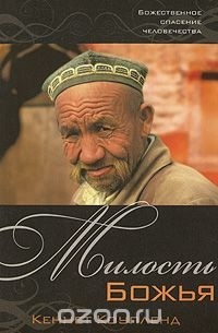 Кеннет Коупленд - Милость Божья