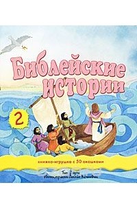 Тим Даули - Библейские истории