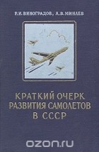  - Краткий очерк развития самолетов в СССР