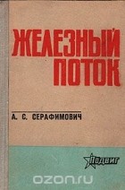 Александр Серафимович - Железный поток