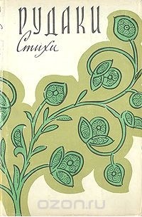 Рудаки. Стихи