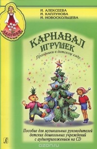  - Карнавал игрушек. Праздники в детском саду (+ CD-ROM)