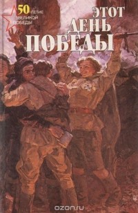  - Этот день Победы (сборник)