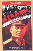 Жорес Медведев - Сталин и еврейская проблема. Новый анализ