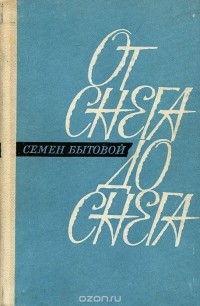 Семен Бытовой - От снега до снега