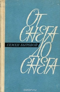 От снега до снега