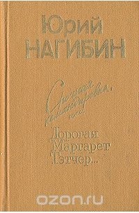 Срочная командировка, или Дорогая Маргарет Тэтчер