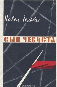 Сын чекиста