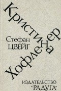 Стефан Цвейг - Кристина Хофленер