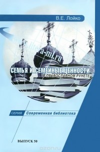 Валентина Лойко - Семья и семейные ценности в православном рунете. Учебно-методическое пособие