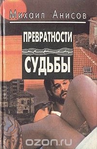 Превратности судьбы
