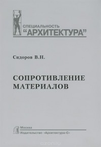Владимир Сидоров - Сопротивление материалов