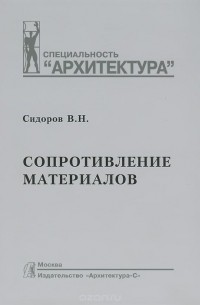 Сопротивление материалов