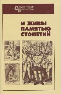 И живы памятью столетий