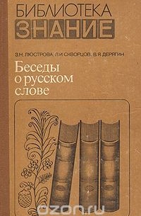  - Беседы о русском слове