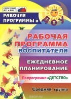  - Рабочая программа воспитателя. Ежедневное планирование по программе &quot;Детство&quot;. Средняя группа