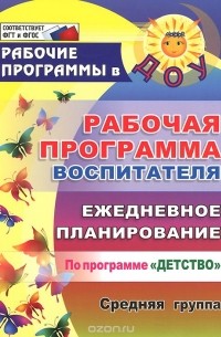  - Рабочая программа воспитателя. Ежедневное планирование по программе 