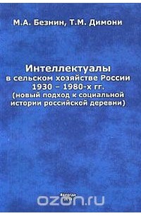  - Интеллектуалы в сельском хозяйстве России 1930-1980-х гг. (новый подход к социальной истории российской деревни)