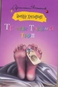 Иоанна Хмелевская - ТТ, или Трудный труп