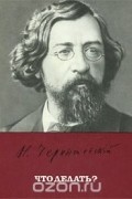 Николай Чернышевский - Что делать? (сборник)