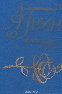 Александр Грин - Четырнадцать футов (сборник)