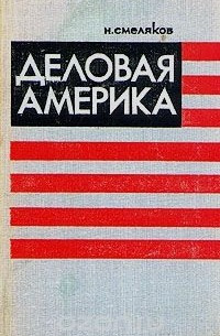 Николай Смеляков - Деловая Америка