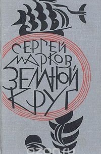 Земной круг