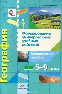 География. 5-9 классы. Формирование универсальных учебных действий. Методическое пособие