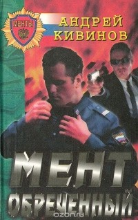 Андрей Кивинов - Мент обреченный (сборник)