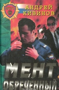 Мент обреченный