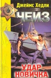 Удар новичка