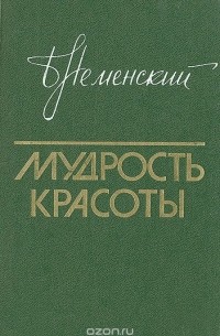 Борис Неменский - Мудрость красоты