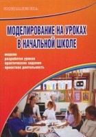  - Моделирование на уроках в начальной школе. Модели, разработки уроков, практические задания, проектная деятельность