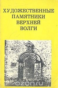 Художественные памятники Верхней Волги