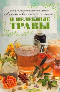  - Лекарственные растения и целебные травы