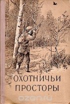 без автора - Охотничьи просторы. Книга пятая