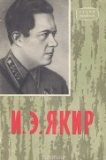 Петр Бабенко - И. Э. Якир. Очерк боевого пути