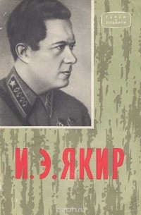 Петр Бабенко - И. Э. Якир. Очерк боевого пути