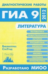 Сергей Волков - Литература. Диагностические работы в формате ГИА 9 в 2012 году
