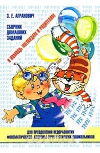 Зоя Агранович - В помощь логопедам и родителям. Сборник домашних заданий для преодоления недоразвития фонематической стороны речи у старших дошкольников