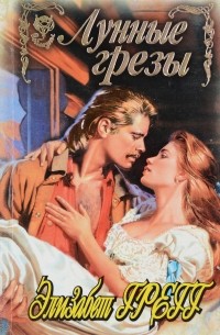 Лунные грезы