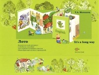 Татьяна Морозова - It's a Long Way / Английский язык. Лото. Дидактический материал к учебному пособию