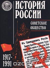  - История России. Советское общество. 1917-1991