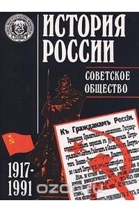  - История России. Советское общество. 1917-1991