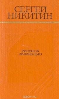 Сергей Никитин - Рисунок акварелью (сборник)